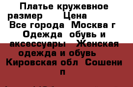  Платье кружевное размер 48 › Цена ­ 4 500 - Все города, Москва г. Одежда, обувь и аксессуары » Женская одежда и обувь   . Кировская обл.,Сошени п.